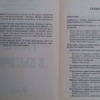 Книги за икономика: „Туристически ресурси в България“ – Емил Лозанов, Хараламби Тишков, Д.Терзийска, снимка 2 - Учебници, учебни тетрадки - 23442466