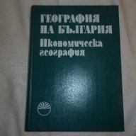 География на България в три тома. Икономическа география, снимка 1 - Специализирана литература - 15271078
