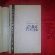 Атанас  Узунов-Стоян Заимов, снимка 2 - Художествена литература - 17530117