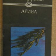 Книга "Ариел - Александър Беляев" - 400 стр., снимка 1 - Художествена литература - 8111501