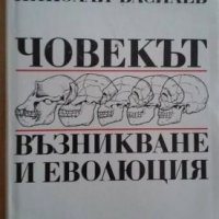 История на българския народ, Човекът. Възникване и еволюция, снимка 1 - Специализирана литература - 20332767