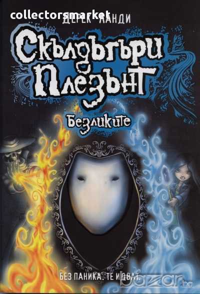 Скълдъгъри Плезънт. Кн.3: Безлките, снимка 1