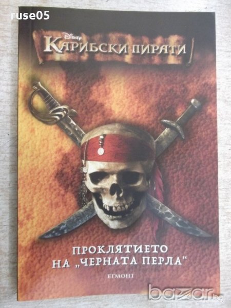 Книга "Проклятието на *Черната перла*-А.Тримбъл" - 128 стр., снимка 1