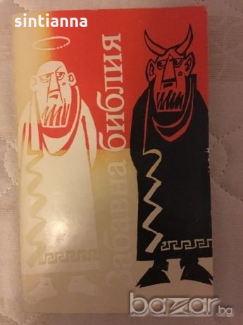 Забавна Библия - Лео Таксил , снимка 1