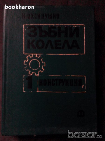 Зъбни колела 1 конструкция , снимка 1
