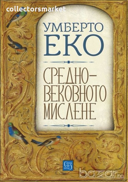 Средновековното мислене, снимка 1