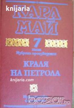 Карл Май Избрани произведения том 7: Краля на петрола , снимка 1