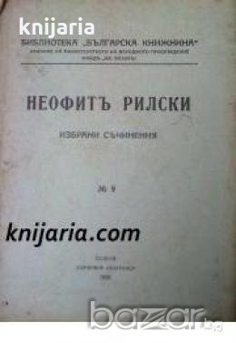 Библиотека Българска книжнина номер 9: Неофитъ Рилски избрани съчинения, снимка 1