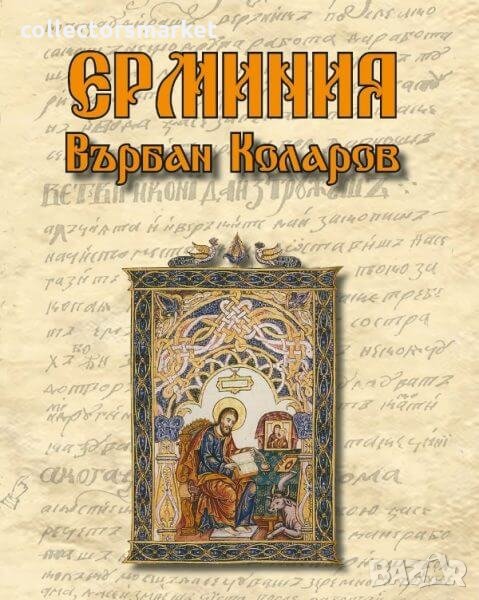Ерминия на Върбан Коларов, снимка 1
