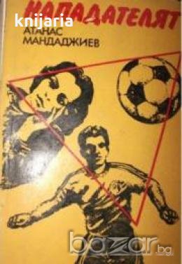 Нападателят , снимка 1