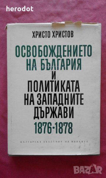 Освобождението на България и политиката на западните държави 1876-1878, снимка 1