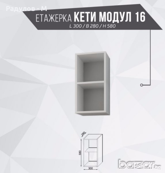Етажерка Кети Модул 16 , снимка 1