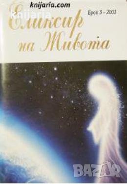 Еликсир на живота брой 3/2001 , снимка 1