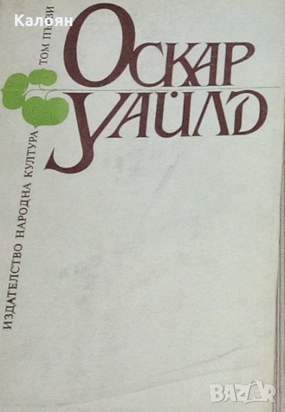 Оскар Уайлд - Избрани творби в три тома. Том 1 (1984), снимка 1