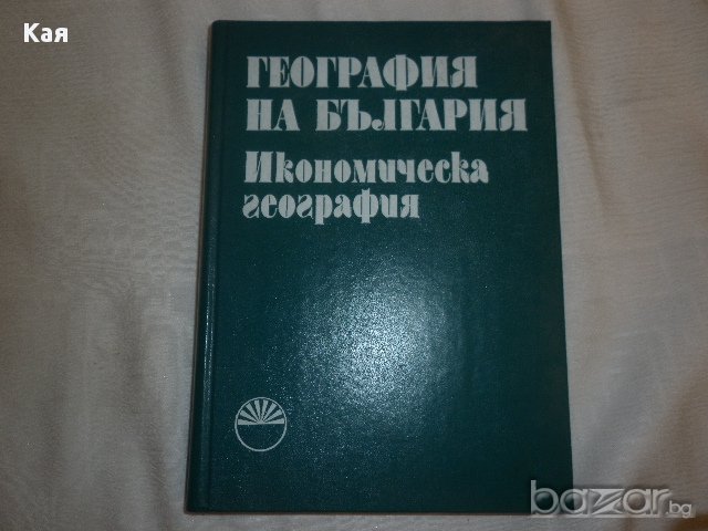 География на България в три тома. Икономическа география, снимка 1