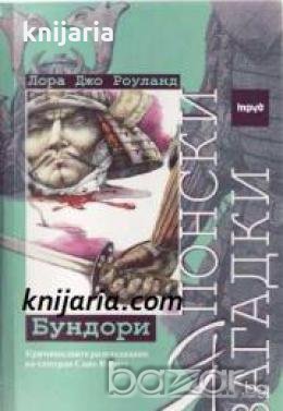 Японски загадки: Бундори , снимка 1