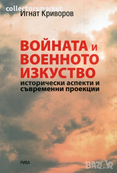 Войната и военното изкуство. Исторически аспекти и съвременни проекции, снимка 1