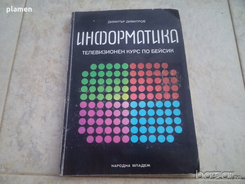 Информатика телевизионен курс по Бейсик, снимка 1