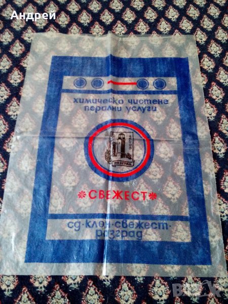 Стар плик Химическо чистене Разград, снимка 1
