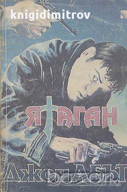 Ятаган.  Джон Абът, снимка 1