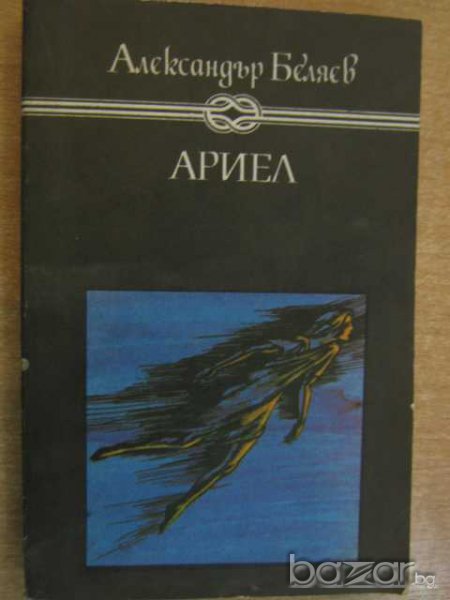 Книга "Ариел - Александър Беляев" - 400 стр., снимка 1