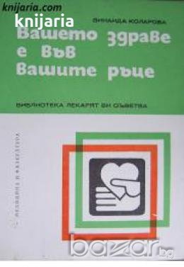 Библиотека Лекарят Ви съветва: Вашето здраве е във вашите ръце , снимка 1