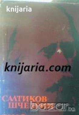 Михаил Салтиков-Шчедрин Избрани творби в 6 тома том 2: Историята на един град. Дневникът на един про, снимка 1