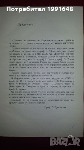 Книги за медицина: "Нови проблеми в хирургията" – учебник за студенти по медицина, снимка 3 - Учебници, учебни тетрадки - 22060292