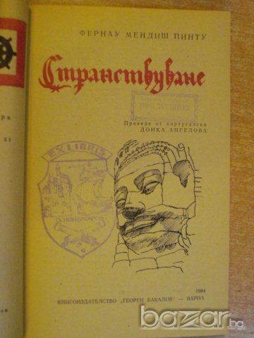 Книга "Странствуване - Фернау Мендиш Пинту" - 204 стр., снимка 2 - Художествена литература - 8058616