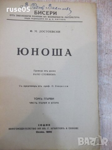 Книга "Юноша - томъ първи - Ф.М.Достоевски" - 344 стр., снимка 2 - Художествена литература - 22390742