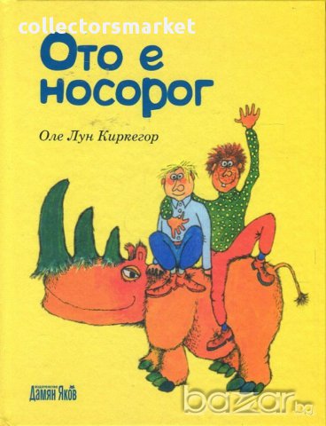 Ото е носорог, снимка 1 - Детски книжки - 16508234