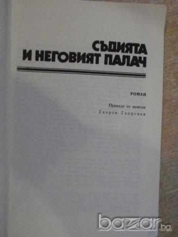 Книга "Съд.и неговият палач-Подозрението-Ф.Дюренмат"-160стр., снимка 3 - Художествена литература - 7954753