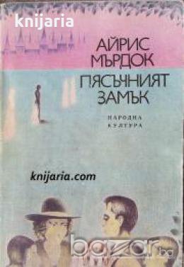 Пясъчният замък 