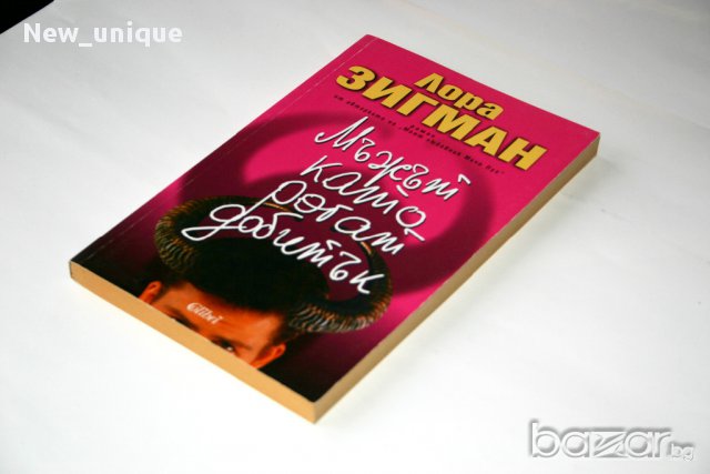 Мъжът като рогат добитък – хитовият чиклит на Лора Зигман, снимка 3 - Художествена литература - 10479070