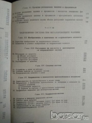 Хидравлични задвижвания при металорежещи машини, Димитър Вълков, снимка 4 - Учебници, учебни тетрадки - 21229454