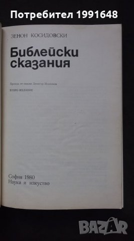 Книги за религия: „Библейски сказания“ – Зенон Косидовски, снимка 2 - Специализирана литература - 24619350