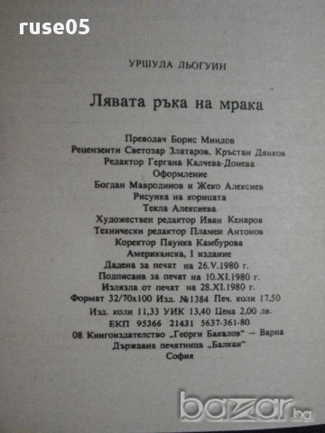 Книга "Лявата ръка на мрака - Уршула Льогуин" - 280 стр., снимка 6 - Художествена литература - 8334715
