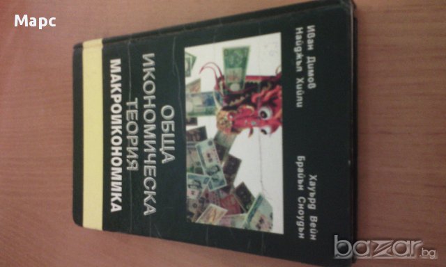 Обща икономическа теория - част 3 Макроикономика, снимка 16 - Специализирана литература - 9937833