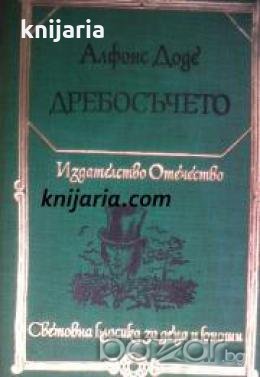 Библиотека Световна класика за деца и юноши: Дребосъчето. Писма от моята мелница 