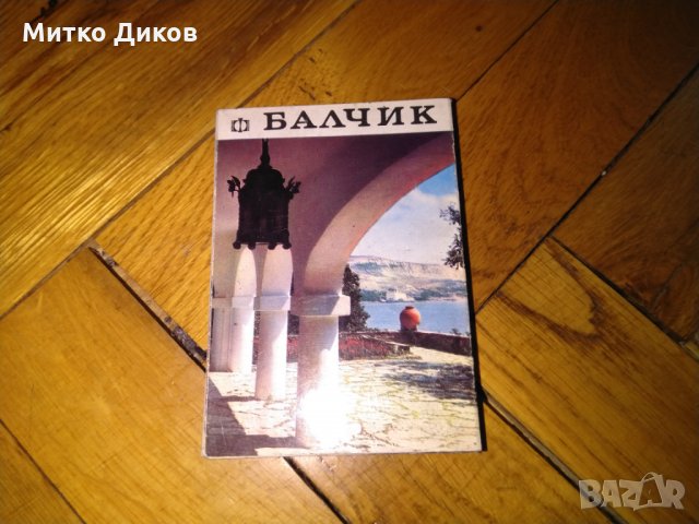 Несебър -Балчик стари картички малки албум от соца 70-те, снимка 6 - Колекции - 24840580