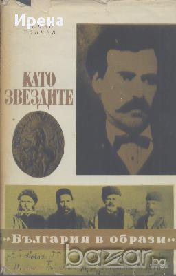 Като звездите.  Теньо Тончев, снимка 1