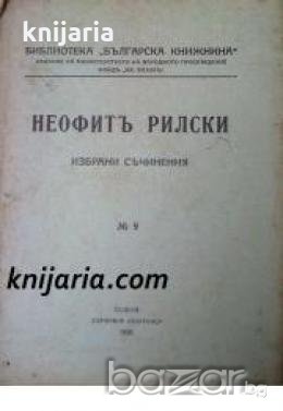 Библиотека Българска книжнина номер 9: Неофитъ Рилски избрани съчинения, снимка 1 - Други - 19544124