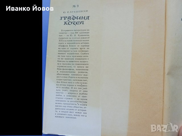 „Графиня Козел“ Юзеф - Игнаци Крашевски, исторически роман, библиотека "Избрани романи", 5 лв, снимка 2 - Художествена литература - 25766002
