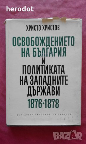 Освобождението на България и политиката на западните държави 1876-1878, снимка 1 - Художествена литература - 23838116