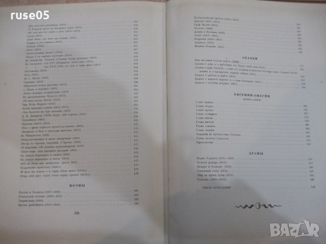 Книга "ПОЭЗИЯ - А. С. Пушкин" - 528 стр., снимка 10 - Художествена литература - 23884714