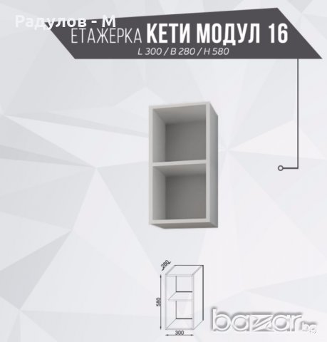 Етажерка Кети Модул 16 