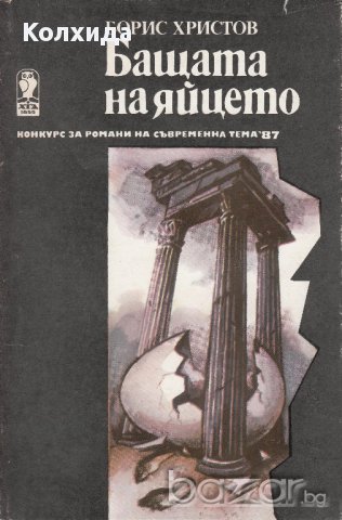 Войната на таралежите, Луда вода, Хайка за вълци; Златната жена; Бащата на яйцето, снимка 5 - Художествена литература - 11540480
