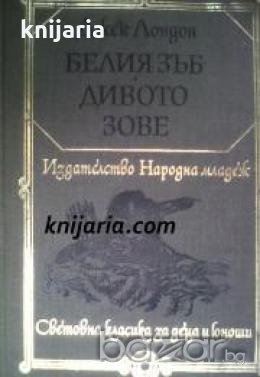 Библиотека Световна класика за деца и юноши: Белия зъб. Дивото зове 