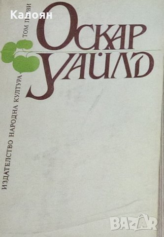 Оскар Уайлд - Избрани творби в три тома. Том 1 (1984)