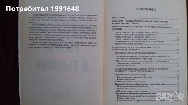 Книги за икономика: „Туристически ресурси в България“ – Емил Лозанов, Хараламби Тишков, Д.Терзийска, снимка 2 - Учебници, учебни тетрадки - 23442466